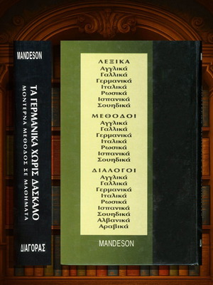 Mandeson Τα Γερμανικά Χωρίς Δάσκαλο Μοντέρνα Μέθοδος Γερμανικής Like New
