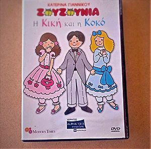 ZOYZOYNIA KIKH KAI KOKO 2 DVD