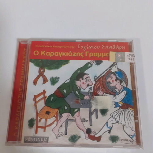 Karagiozis Grammatikos CD new