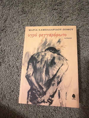 Ygro Feggarofoto like new by Maria Lampadaridou-Pothou