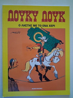 Lucky Luke O Listis Me To Ena Cheri Mamouthkomix new