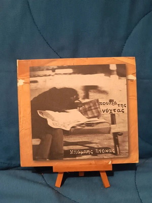 Babis Stokas Poulia Tis Nychtas CD used