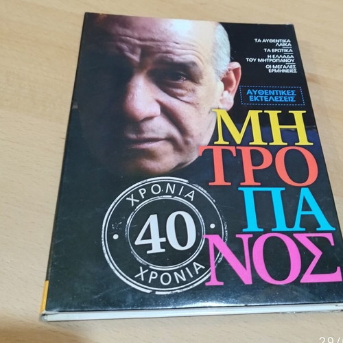 Mitropanos 40 Chronia CD album like new, 4 CDs