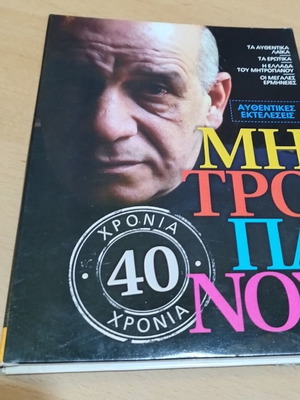 Mitropanos 40 Chronia CD album like new, 4 CDs