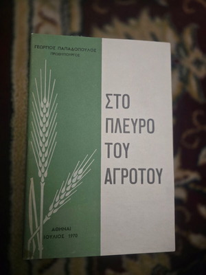 Στο πλευρό του αγρότου, πακέτο με άλλο βιβλίο για την επταετία