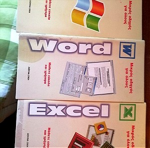 WINDOWS XP-WORD-EXCEL  (ΜΙΚΡΟΙ ΟΔΗΓΟΙ ΓΙΑ ΌΛΟΥΣ)