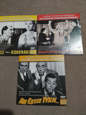 Σετ 3 DVD ελληνικού κινηματογράφου με κλασικές ταινίες, μεταξύ τους το «Αν έχεις τύχη...»