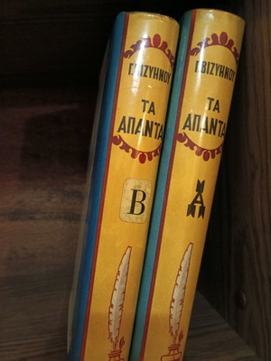 Άπαντα Γ. Βιζυηνού δίτομο, έκδοση Γιοβάνη 1967, καινούργιο