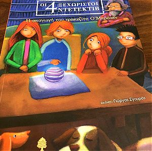 Παιδικό βιβλίο - Οι 4 ξεχωριστοί ντετέκτιβ