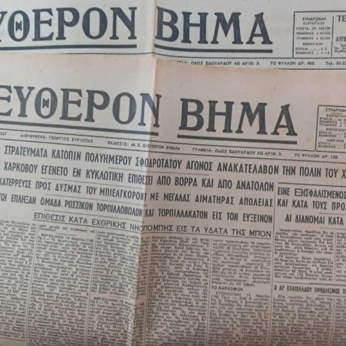 Eleftheron Vima newspapers used, pack of 25, 1940-1944