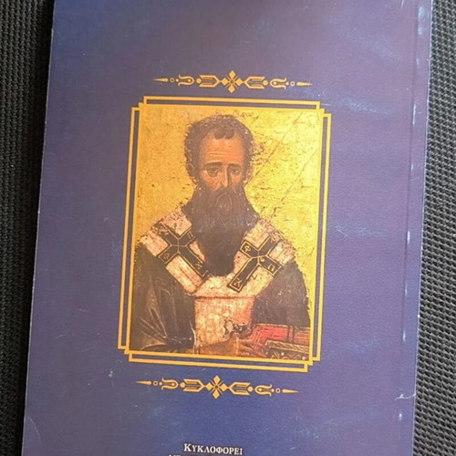 To Synaxari ton Agion tis Pisteos Mas: Ianouarios by Christos D. Tsolakidis