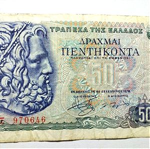 Ελληνικό Χαρτονόμισμα 50 Δραχμές 1978 - 06 Ξ 970646