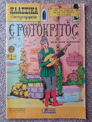 Κλασσικά εικονογραφημένα Ερωτόκριτος τεύχος 1120 μεταχειρισμένο