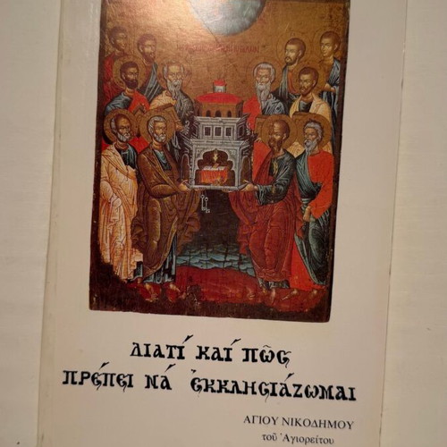 Diati kai pos prepei na ekklisiazomai book by Saint Nikodimos