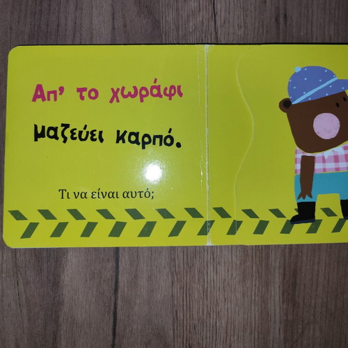 Children's book Τα οχήματα used, Greek language