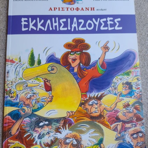 Aristophanes Ekklisiastouses comic book used, Greek language