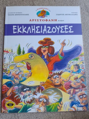 Aristophanes Ekklisiastouses comic book used, Greek language