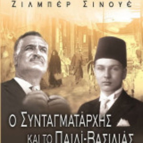 The Colonel and the Child King by Gilbert Sinoué like new, Greek