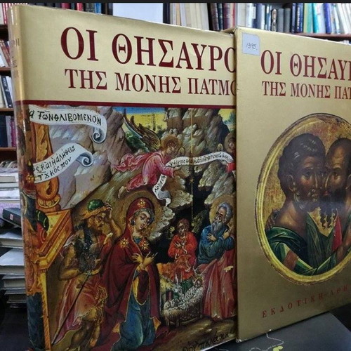 Book The Treasures of Patmos Monastery new with hardcover
