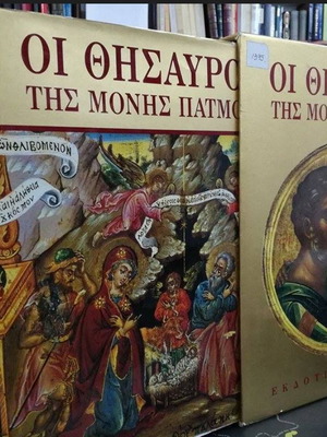 Book The Treasures of Patmos Monastery new with hardcover