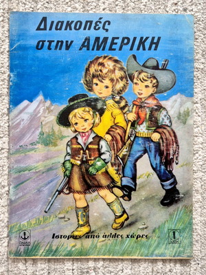 Παραμύθι Διακοπές στην Αμερική μεταχειρισμένο