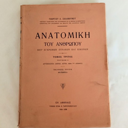 Anatomy of Man by G. Sklavounos used, rare 3rd volume, 1934-1938 edition