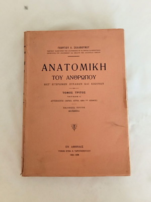 Ανατομική του Ανθρώπου Γ. Σκλαβούνου μεταχειρισμένη, σπάνιος 3ος τόμος, έκδοση 1934-1938