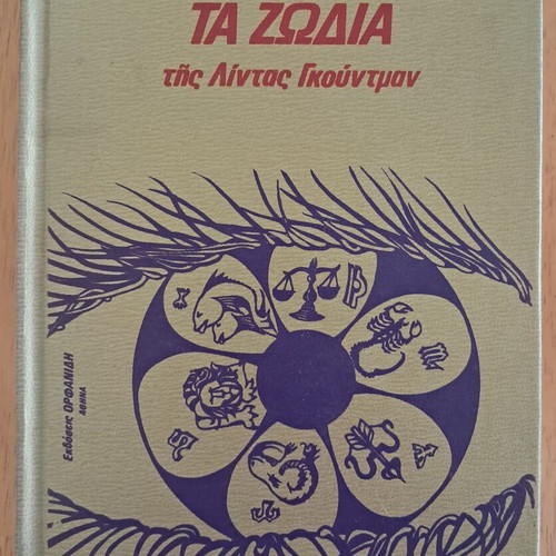 Apokryphes Epistimes Ta Zodia by Linda Goodman used, Orfanidis editions