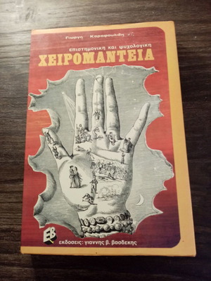 Επιστημονική και ψυχολογική χειρομαντεία μεταχειρισμένη, Γιώργης Καραφουλίδης