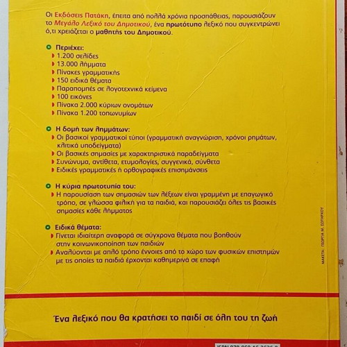 Large Dictionary of Primary School used, Greek language