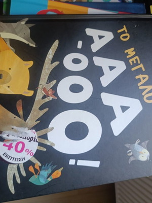 To Megalo Aaa Oooo children's book like new, Greek