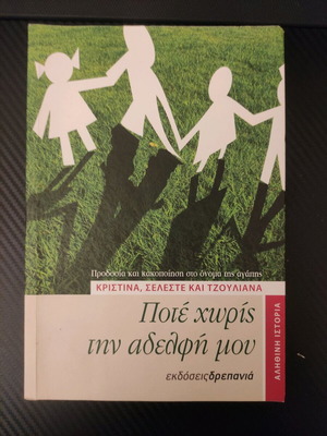 Ποτέ χωρίς την αδερφή μου βιβλίο σαν καινούργιο