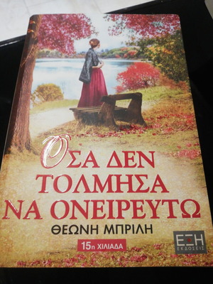 Osas Den Tolmisa Na Oneirefto by Theoni Brili like new