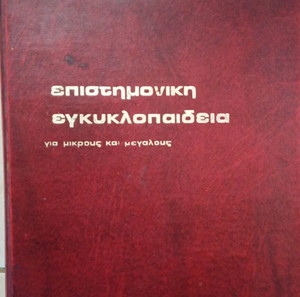 Επιστημονική εγκυκλοπαίδεια για μικρούς και μεγάλους (1ος τόμος)