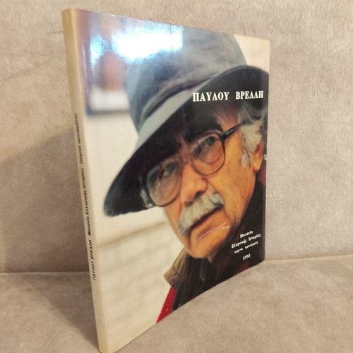 Museum of Greek History Pavlos Vrellis book