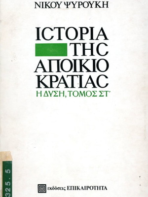 Ιστορία της αποικιοκρατίας μεταχειρισμένη, Η Δύση τόμος ΣΤ' Νίκος Ψαρούκης