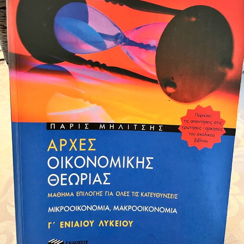 Principles of Economic Theory textbook used, Greek language