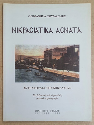 Mikrasiatika Asmata sheet music book used, Greek