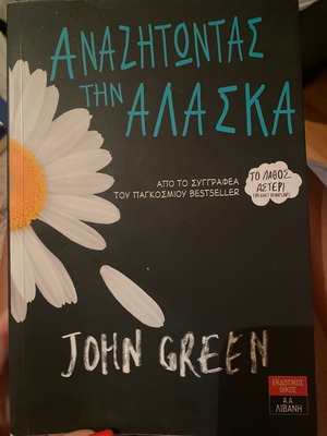 Αναζητώντας την Αλάσκα John Green καινούργιο