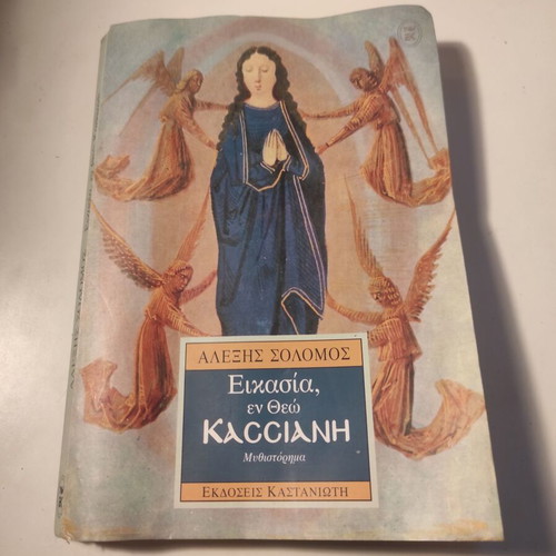 Eikasia En Theo Kassiani novel used