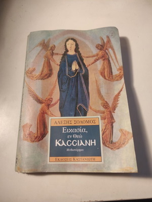Eikasia En Theo Kassiani novel used