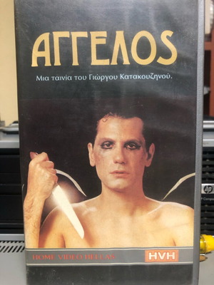 Βιντεοκασέτα Άγγελος μεταχειρισμένη, ελληνικό κοινωνικό δράμα