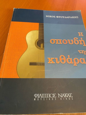 Guitar learning method new with exercises, Filippos Nakas editions