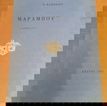 Μαραμπού Όγδοη έκδοση κέρδος 1981