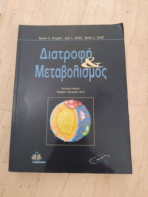 Ακαδημαϊκά βιβλία διατροφή και μεταβολισμός καινούργια