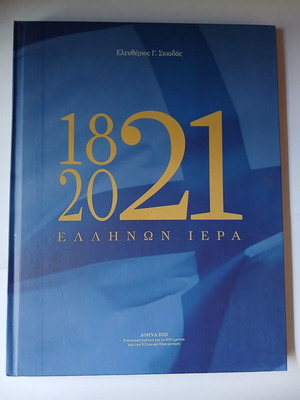 Book 1821 - 2021 Ellinon Iera hard cover, like new