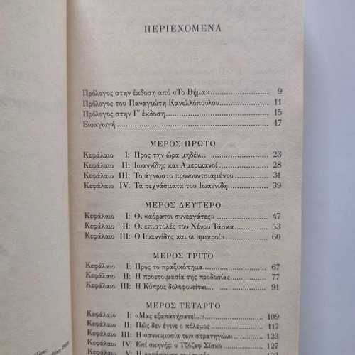 Ta Paraskinia Tis Allagis by Stavros P. Psycharis book like new