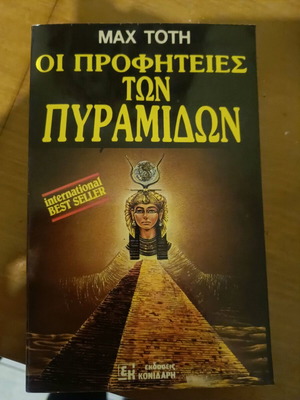 Οι Προφητείες Των Πυραμίδων βιβλίο σαν καινούργιο