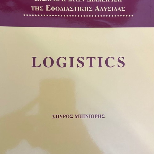 Introduction to Supply Chain Management logistics used