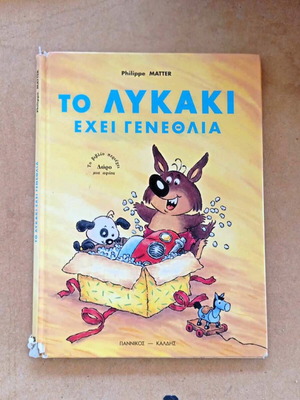 Παιδικό βιβλίο Το Λυκάκι έχει γενέθλια